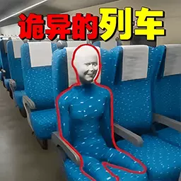 诡异车厢-诡异车厢找出异常之处 v1.0-诡异车厢找出异常之处大冒险 诡异车厢-诡异车厢找出异常之处 v1.0-诡异车厢找出异常之处大冒险
