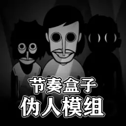 节奏盒子伪人模组 v1.1-跟着音乐节奏一起恐龙抗狼 节奏盒子伪人模组 v1.1-跟着音乐节奏一起恐龙抗狼