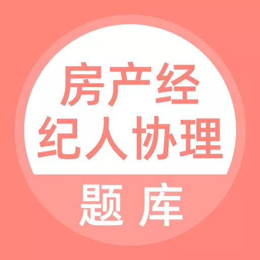 房产经纪人协理最新版v5.0.5-可以搜题的房产经纪人协理题库 房产经纪人协理最新版v5.0.5-可以搜题的房产经纪人协理题库
