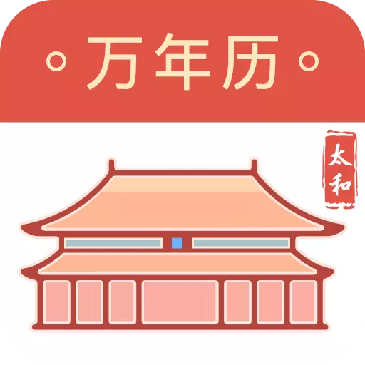 太和万年历-吉日老黄历 v1.2.3-传统万年历黄历天气查询