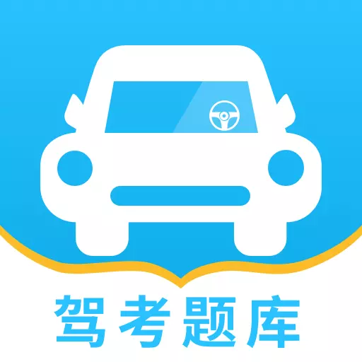 驾考题库一点通最新版v1.0.9-科目一、科目四驾考题库 驾考题库一点通最新版v1.0.9-科目一、科目四驾考题库