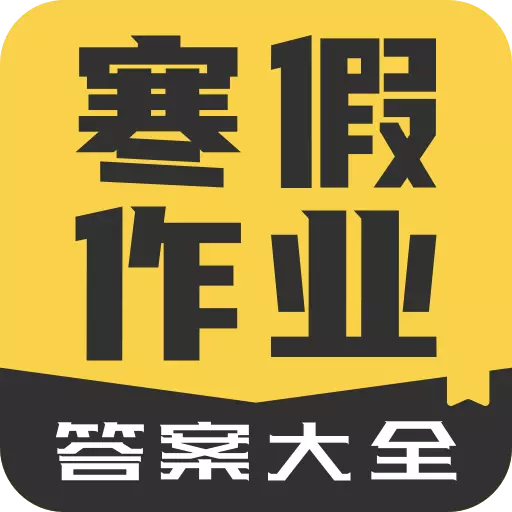 寒假作业答案大全-寒暑假作业答案 v1.2.7-2023年寒假 寒假作业答案大全-寒暑假作业答案 v1.2.7-2023年寒假