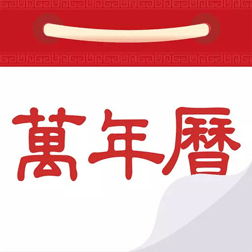 好运到万年历黄历-天天万年历好运 v1.3.7-查好运黄历,行万年好运 好运到万年历黄历-天天万年历好运 v1.3.7-查好运黄历,行万年好运