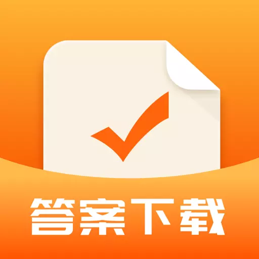 作业答案下载器最新版v1.3.4-答案解析,满分作文,一看就通! 作业答案下载器最新版v1.3.4-答案解析,满分作文,一看就通!