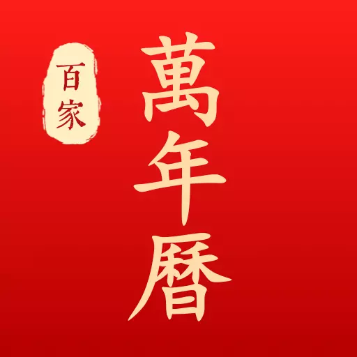 百家万年历-黄历择吉结婚吉日 v1.3.4-老黄历吉日查询 百家万年历-黄历择吉结婚吉日 v1.3.4-老黄历吉日查询