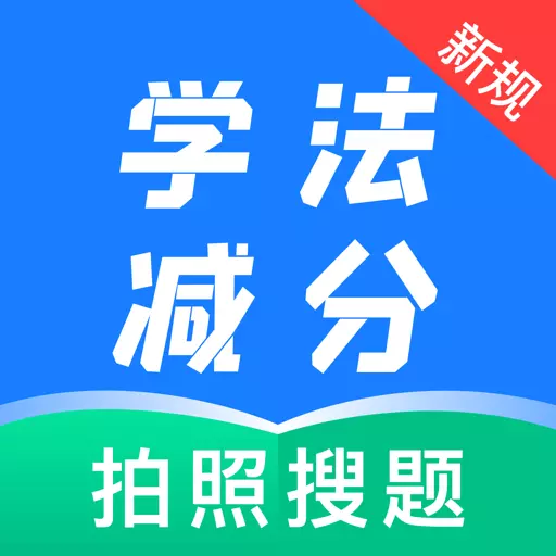 学法减分题典最新版v1.0.1-答题疑问一点就通 学法减分题典最新版v1.0.1-答题疑问一点就通