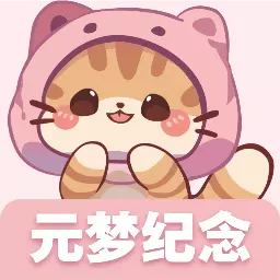 元梦纪念 v2.0.6-元梦纪念,记录从这一刻出发 元梦纪念 v2.0.6-元梦纪念,记录从这一刻出发