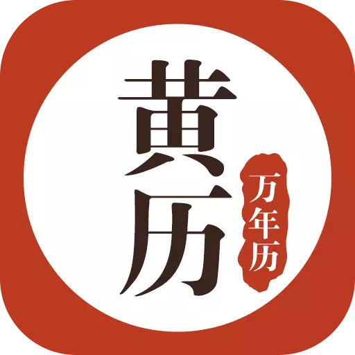 黄历万年历-传统老黄历日历 v1.8.2-看黄历等多种功能于一体的精品日历