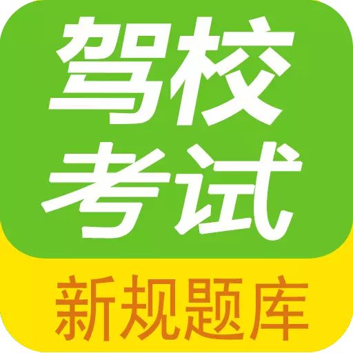 驾校考试题库通 v2.9.2v-车管所官方题库 驾校考试题库通 v2.9.2v-车管所官方题库