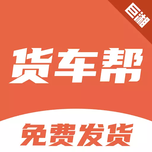 巨湘货车帮-车货匹配货源满满 v2.1.0-专业车货匹配平台,免费货源任意挑 巨湘货车帮-车货匹配货源满满 v2.1.0-专业车货匹配平台,免费货源任意挑