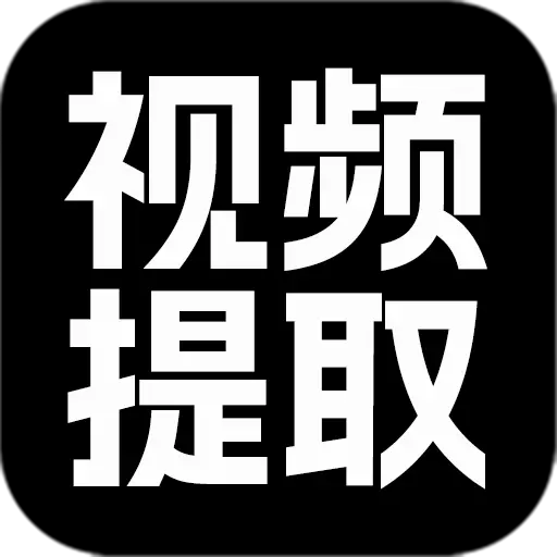 视频提取大师最新版v1.0.9-视频去水印提取、加水印、剪辑 视频提取大师最新版v1.0.9-视频去水印提取、加水印、剪辑