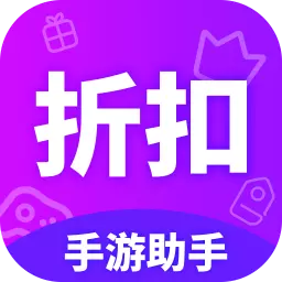 折扣手游助手-手游福利盒 v1.3.1-R050717-海量游戏福利 折扣手游助手-手游福利盒 v1.3.1-R050717-海量游戏福利