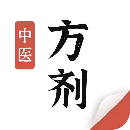 中医方剂最新版v1.5-中医古籍,中药识方药方大全 中医方剂最新版v1.5-中医古籍,中药识方药方大全