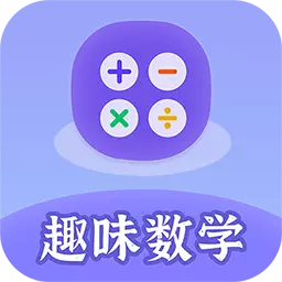 趣味数学最新版v2.3.2-各种数学思维训练题型和知识点讲解 趣味数学最新版v2.3.2-各种数学思维训练题型和知识点讲解
