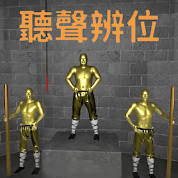 奇葩挑战-十八铜人听声辩位 v1.1-听声辩位挑战十八铜人! 奇葩挑战-十八铜人听声辩位 v1.1-听声辩位挑战十八铜人!