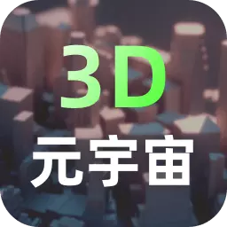 建模元宇宙-3D模型设计 v2.1.8-建模元宇宙打造3D世界 建模元宇宙-3D模型设计 v2.1.8-建模元宇宙打造3D世界