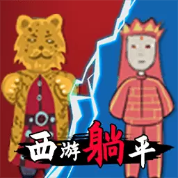 躺平发育西游版 v5.0.0-一起来抵抗前来攻击的豹子吧! 躺平发育西游版 v5.0.0-一起来抵抗前来攻击的豹子吧!