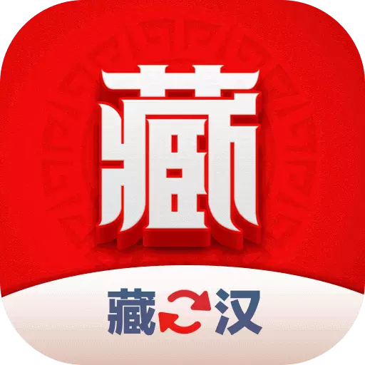 藏汉翻译君最新版v1.1.1-藏汉翻译好助手 藏汉翻译君最新版v1.1.1-藏汉翻译好助手