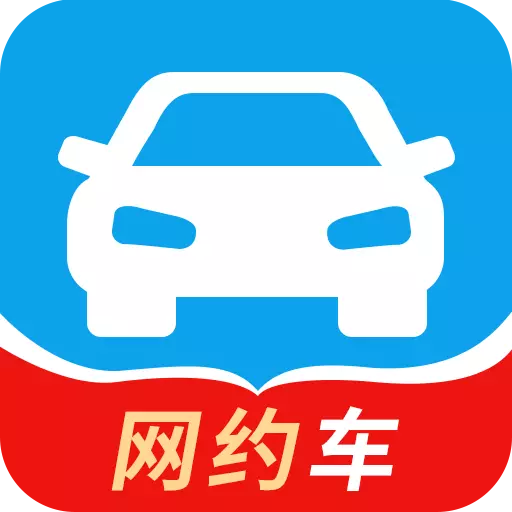网约车考试最新版v1.6-网络预约出租车驾驶员证从业驾考 网约车考试最新版v1.6-网络预约出租车驾驶员证从业驾考
