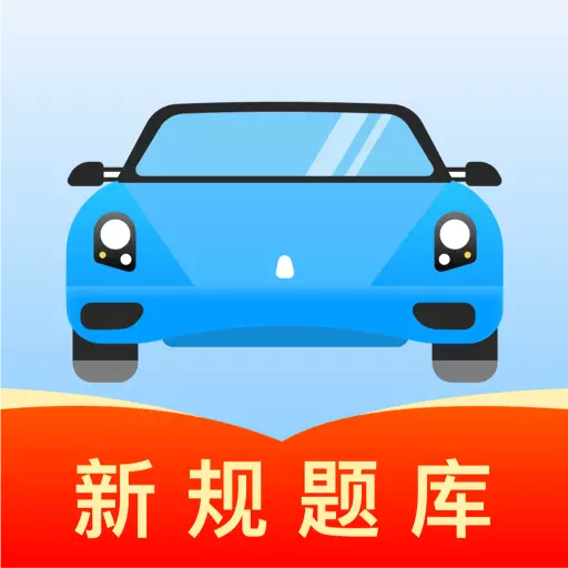 驾考导师最新版v1.0.1-助你轻松通过驾考 驾考导师最新版v1.0.1-助你轻松通过驾考