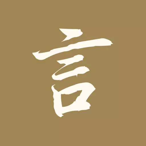 文言文翻译官 最新版v1.0.1-传承中华传统文言诗词经典 文言文翻译官 最新版v1.0.1-传承中华传统文言诗词经典