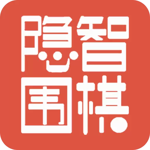隐智围棋平台最新版v2.1.3-围棋入门的好帮手 隐智围棋平台最新版v2.1.3-围棋入门的好帮手