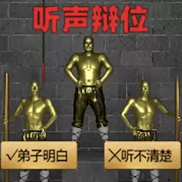 听声辨位最新版v1.0-十八罗汉听声辨位模拟器 听声辨位最新版v1.0-十八罗汉听声辨位模拟器