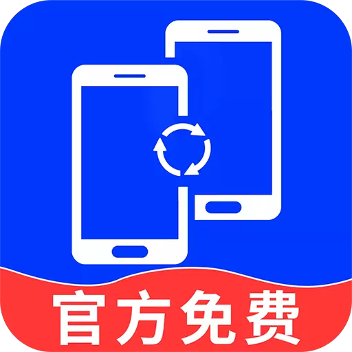 换机克隆精灵最新版v1.2.5-零流量快速稳定传输,一键换机 换机克隆精灵最新版v1.2.5-零流量快速稳定传输,一键换机