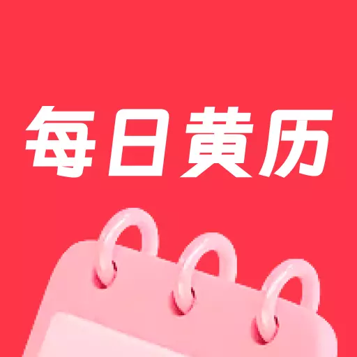 每日黄历最新版v1.1.9-简约而不简单的黄历App 每日黄历最新版v1.1.9-简约而不简单的黄历App