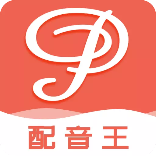 配音王最新版v1.0.5-短视频、自媒体、微商配音神器 配音王最新版v1.0.5-短视频、自媒体、微商配音神器