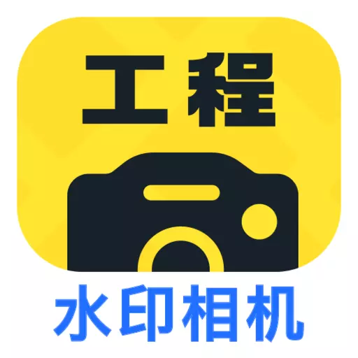 工程效率水印相机最新版v1.0.3-记录工程工作的专用水印相机 工程效率水印相机最新版v1.0.3-记录工程工作的专用水印相机