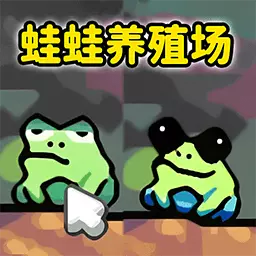 青蛙大挑战最新版v1.0-成为养蛙小达人 青蛙大挑战最新版v1.0-成为养蛙小达人