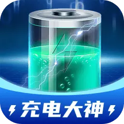 充电大神 最新版v1.0.1.2024.0531.1921-充电大神是一款手机充电工具类软件 充电大神 最新版v1.0.1.2024.0531.1921-充电大神是一款手机充电工具类软件