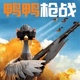 全民跳伞吃鸡大战最新版v1.0-鸭子枪战使命荣耀