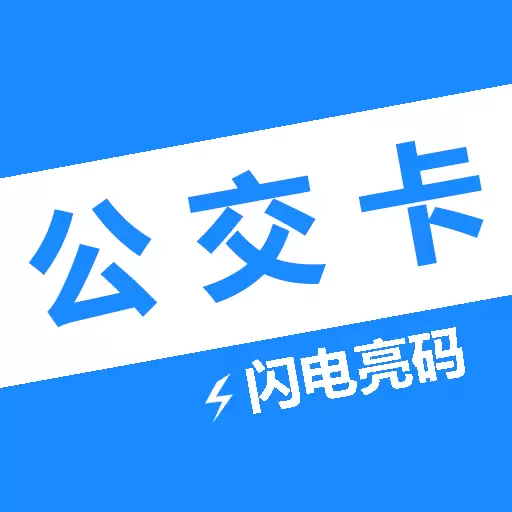 公交一卡通最新版v1.2.1-闪电亮码，快速出行，一秒刷码乘车