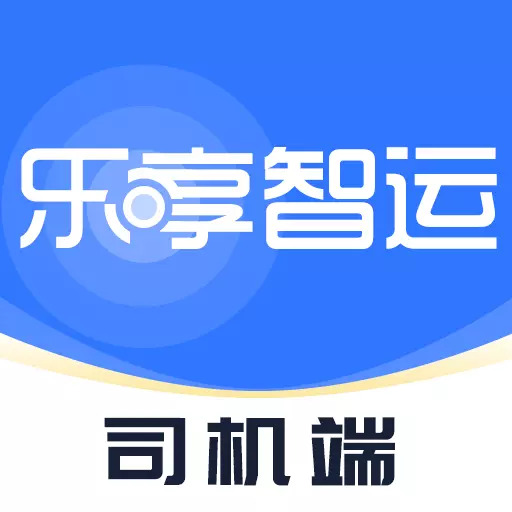 乐享智运司机端 最新版v1.6.6-提供司机端快速接单,结算,运输流 乐享智运司机端 最新版v1.6.6-提供司机端快速接单,结算,运输流