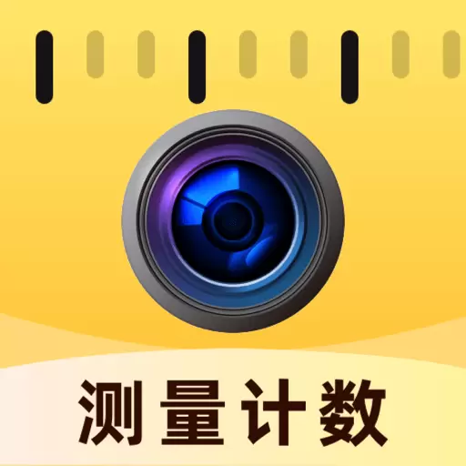 智能拍照计数王最新版v1.0.0-随身的拍照计数工具 智能拍照计数王最新版v1.0.0-随身的拍照计数工具