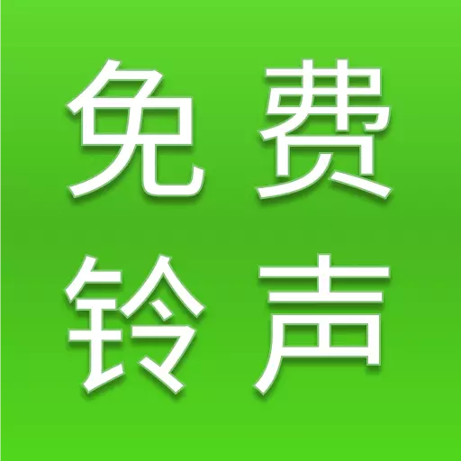 免费铃声全集最新版v1.0.0-帮您快速找到心仪的手机铃声 免费铃声全集最新版v1.0.0-帮您快速找到心仪的手机铃声