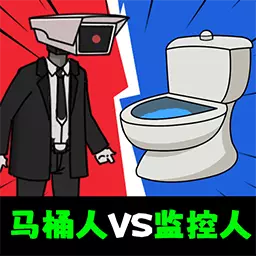 马桶人pk电视人最新版v5.0.0-躺平发育惊险逃离猛鬼游戏! 马桶人pk电视人最新版v5.0.0-躺平发育惊险逃离猛鬼游戏!