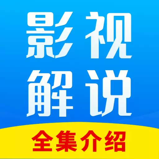 解说影视大全最新版v1.0.3-一大波好剧推荐 解说影视大全最新版v1.0.3-一大波好剧推荐