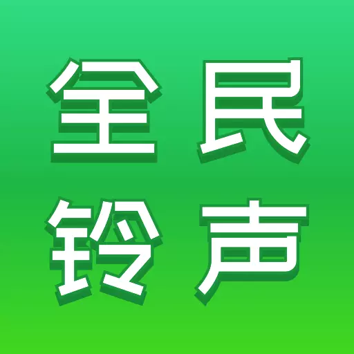 全民铃声秀最新版v1.0.2-一键设置你的手机专属铃声 全民铃声秀最新版v1.0.2-一键设置你的手机专属铃声