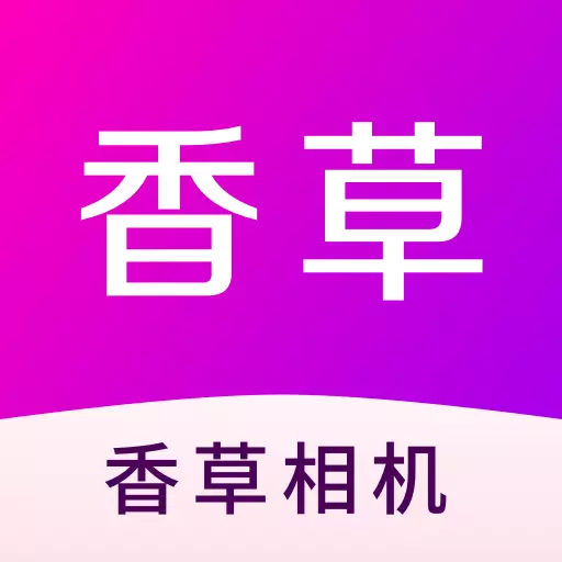 香草最新版v1.0.0-一款专业摄影相机 香草最新版v1.0.0-一款专业摄影相机