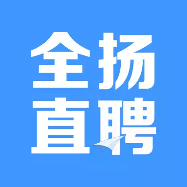 全扬直聘最新版v2.8.10-找工作招人才就上全扬直聘