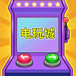 电玩城街机大亨最新版v5.0.0-圆你儿时的电玩城梦！