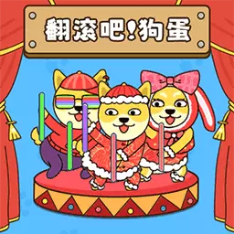 救救这只菜狗最新版v5.0.0-来救救这个狗蛋吧！秀逗了它！