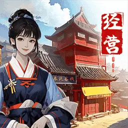 客栈改造大师最新版v2024.06.13-体验古代客栈经营者的智慧与乐趣! 客栈改造大师最新版v2024.06.13-体验古代客栈经营者的智慧与乐趣!