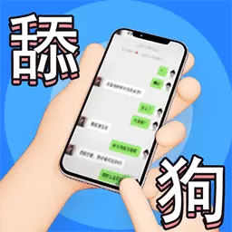 舔狗逆袭最新版v5.0.0-女神的送命题你能答对几道? 舔狗逆袭最新版v5.0.0-女神的送命题你能答对几道?