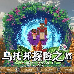 沙盒像素世界3D最新版v1.00-像素世界乌托邦探险之旅 沙盒像素世界3D最新版v1.00-像素世界乌托邦探险之旅