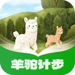 羊驼计步最新版v1.0.1.2024.0614.1714-羊驼计步App是一个有趣的app 羊驼计步最新版v1.0.1.2024.0614.1714-羊驼计步App是一个有趣的app