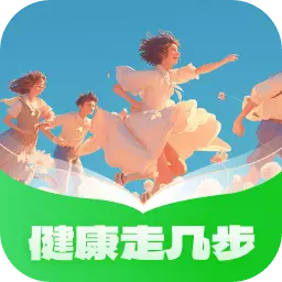 健康走几步最新版v1.0.1.4232202461879158155252-是一款帮助用户监测健康步数的应用